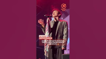 Thumbnail of Akmal’ на концерте исполнил свой кавер на песню Лолиты «Раневская»🔥 #rocketmagru #akmal #раневская
