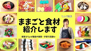 ままごと食材を用意する時のコツやポイント！素敵な効果♪#78