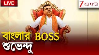 Suvendu Adhikari Oath Ceremony | বাংলার BOSS শুভেন্দুই | Live | Zee 24 Ghanta screenshot 2