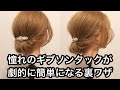 憧れのギブソンタックが劇的に簡単になる裏ワザ