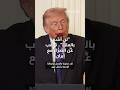تجاوزنا التوقعات ولن أشعر بالملل شاهد ما قاله ترامب عن الصراع مع إيران