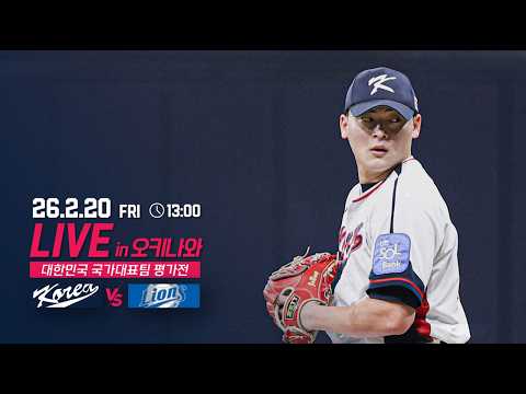 2026 대한민국 국가대표팀 평가전 LIVE | 대한민국 국가대표팀 vs 삼성라이온즈