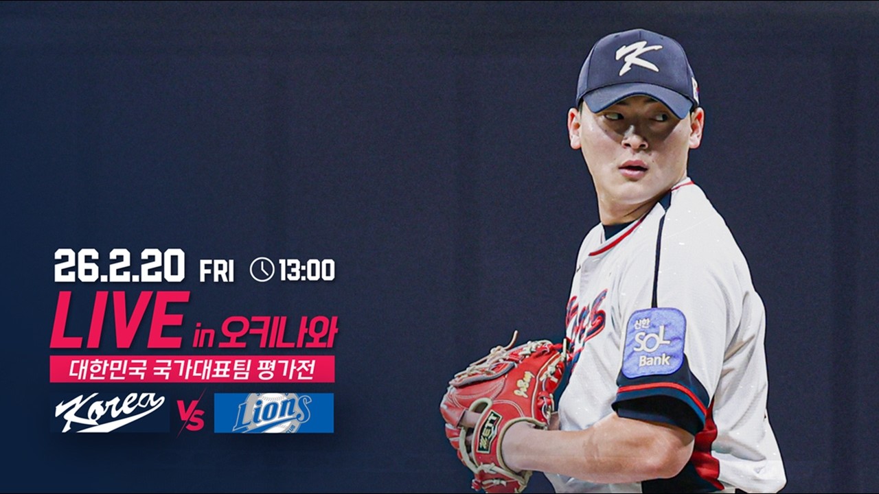 2026 대한민국 국가대표팀 평가전 LIVE | 대한민국 국가대표팀 vs 삼성라이온즈