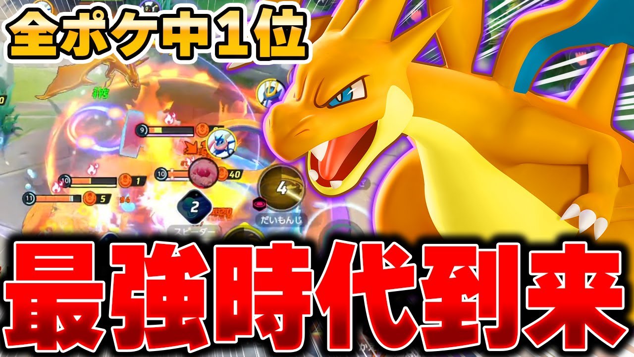 遂に無料ゲット可能！！1vs5余裕で勝てる『リザードンY』がぶっ壊れすぎてヤバいｗｗｗ【ポケモンユナイト】【PokemonUnite】