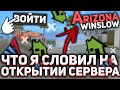 ЧТО Я СЛОВИЛ НА ОТКРЫТИИ НОВОГО СЕРВЕРА ARIZONA RP WINSLOW?! ЛОВЛЯ ДОМОВ И МАШИН ПО ГОСУ - ГТА САМП