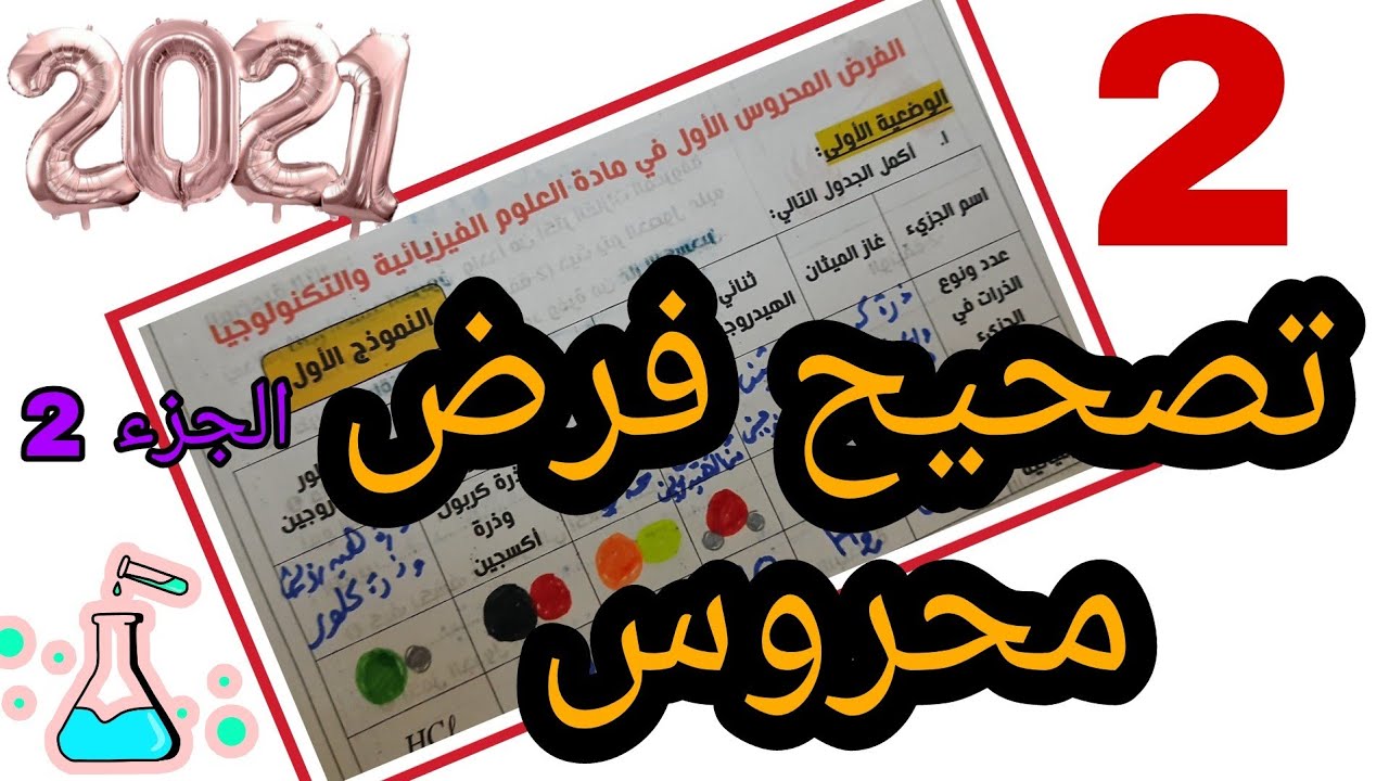 حل فرض محروس الاول فيزياء الثانية متوسط -2021 | الجزء الثاني