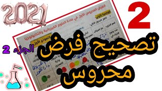 حل فرض محروس الاول فيزياء الثانية متوسط -2021 | الجزء الثاني