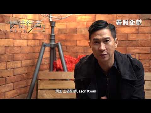 電影製作特輯《使徒行者2諜影行動》【導演篇】 HD中文電影預告【Line Walker 2】