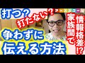 家族間で情報格差が起きた場合！！争わずに伝える方法？