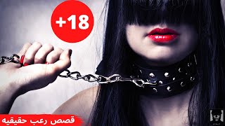 تعرف ان انا مازوخية؟! - (قصص رعب حقيقيه)