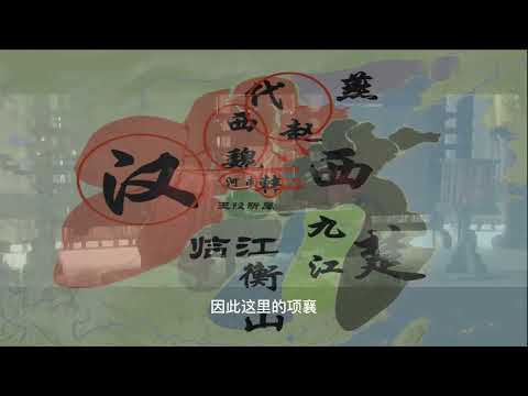 《楚汉战争系列》彭城之战 百万雄师破彭城
