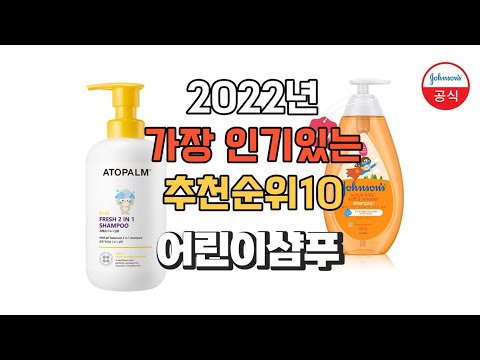 광고 이거 강력추천 가성비 최고 어린이샴푸 비교 추천판매순위 top10