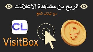 الربح من مشاهده الاعلانات مع اثباتات الدفع 