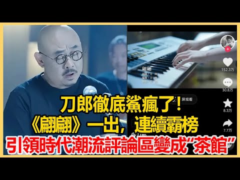 刀郎徹底鯊瘋了！《翩翩》一出，連續霸榜，正在引領時代潮流！評論區變成“茶館”！港圈會所#刀郎 #那英 #楊坤