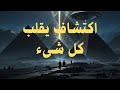 اكتشاف يهز العالم ماذا و جد خلف جدران الهرم 