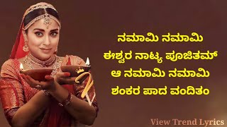 Namaami namaami lyrics | Kannada | Kabzaa | View Trend Lyrics |