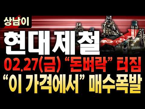 현대제철 주가전망. 결국 터졌구나? "대응" 확인하세요