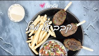 קבב על מקל של שטרודל ♥️