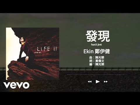 鄭伊健 Ekin Cheng - 發現