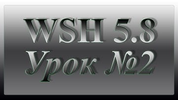 📜Windows Script Host Урок 2️⃣ Свойства и Методы WScript📜