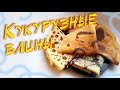 ФИТНЕС РЕЦЕПТЫ ☻ Диетические блины на кукурузной муке