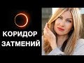 🌓СОЛНЕЧНОЕ ЗАТМЕНИЕ И 3 ДНЯ ПОСЛЕ.  АВГУСТ 2018. КОРИДОР ЗАТМЕНИЙ.  Что делать?