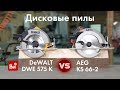 Сравнение дисковых пил AEG KS 66-2 и DeWALT DWE 575 K. Какая циркулярная пила лучше?