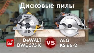 Сравнение дисковых пил AEG KS 66-2 и DeWALT DWE 575 K. Какая циркулярная пила лучше?