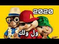 اغنية ول ول ولك بصوت السناجب 2020 