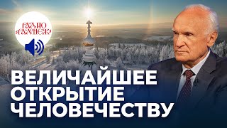 Величайшее открытие человечеству (ИНТЕРВЬЮ для радио "Радонеж", 07.01.2024) / А.И. Осипов