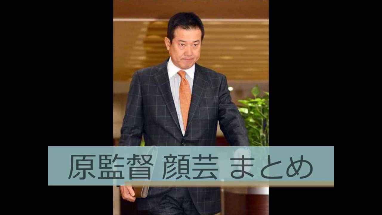 原監督 顔芸集 Youtube