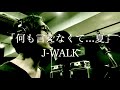 J-WALK(JAYWALK/THE JAY WALK) - 何も言えなくて...夏