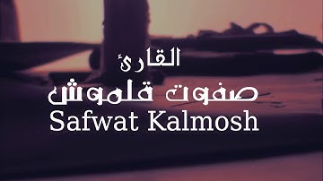 سورة القلم للقارئ صفوت قلموش