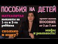 Новые пособия на детей 2020: выплаты за первого и второго ребёнка. Путинское пособие от 3 до 7 лет.