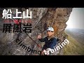 フリークライミング【船上山】外岩シーズン開始