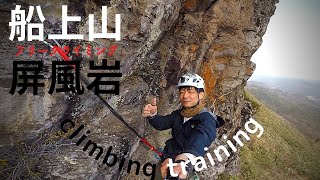 フリークライミング【船上山】外岩シーズン開始