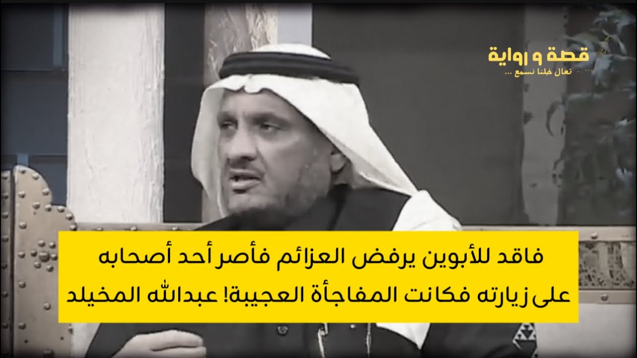 فاقد للأبوين يرفض العزائم فأصر أحد أصحابه على زيارته فكانت المفاجأة العجيبة! #عبدالله_المخيلد 