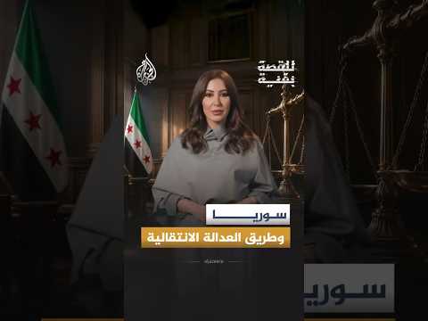 للقصة بقية - مسار العدالة الانتقالية في سوريا