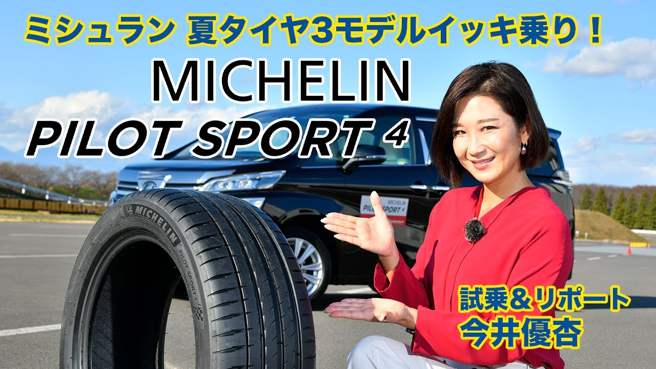 MICHELIN PILOT SPORT 4（パイロット スポーツ フォー） | 日本