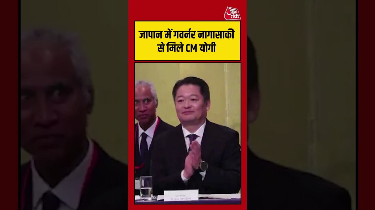 Yogi Adityanath In Japan: जापान में गवर्नर नागासाकी से मिले CM योगी #shorts #aajtak #latestnews