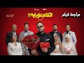 مراجعة فيلم الكلام على إيه أول ليلة فيلم كوميدى ولا لا هوم سينما 