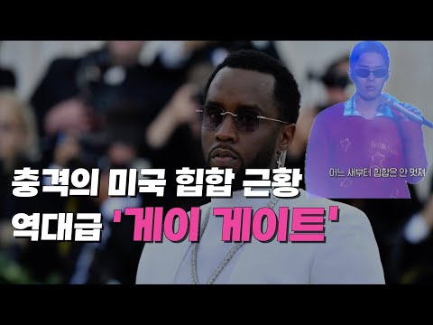 &amp;#39;퍼프대디&amp;#39; 게이게이트 전말