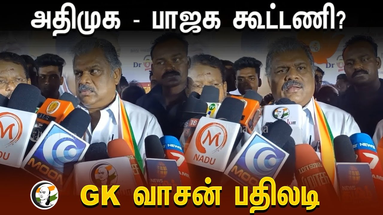 ⁣Admk - Bjp கூட்டணி? | GK Vasan Pressmeet at Vellore | Nda