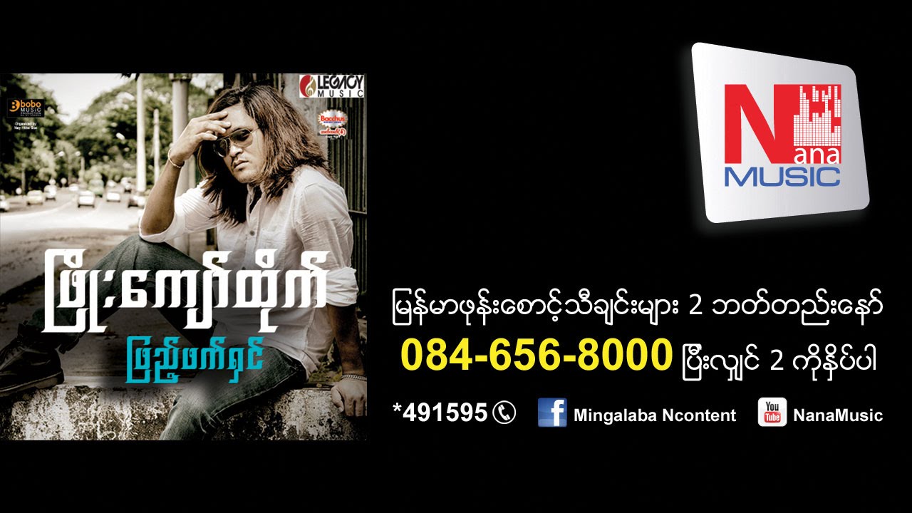 ငါ့အနားမွာမင္းေလးမရွိေပမယ့္-Nga Ah Nar Mhar Min Lay Ma Shi Pay Mae