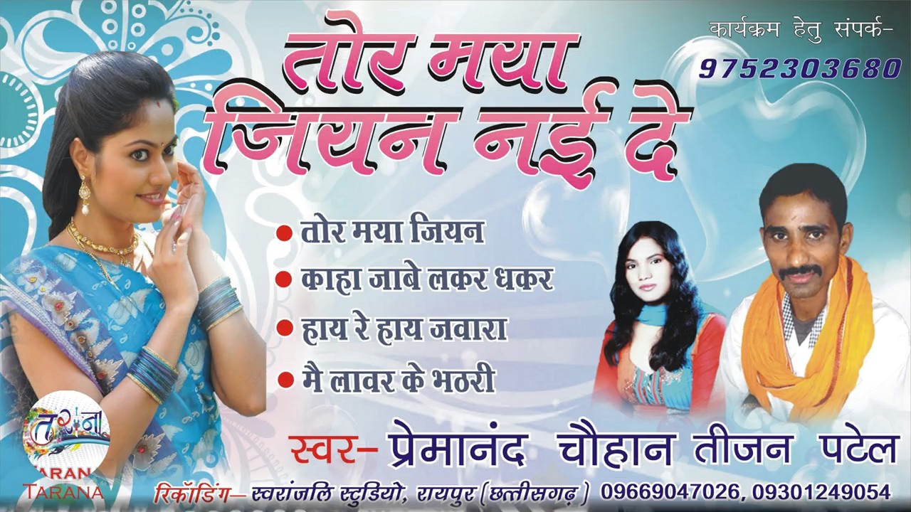 TOR MAYA JIYAN NAI DE O-तोर मया जियन नई दे-/PREMA NAND CHAUHAN -प्रेमानंद चौहान -/ AUDIO JUKBOX