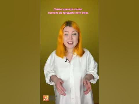 Самое длинное слово в русском языке - YouTube