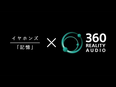 イヤホンズ「記憶」MUSIC VIDEO × 360 Reality Audio