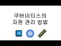 쿠버네티스 자원 관리 방법(feat. CFS 스케줄링)