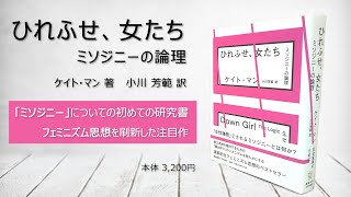 『ひれふせ、女たち――ミソジニーの論理』（ケイト・マン 著、小川 芳範 訳、2019.11）