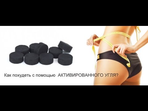 Похудение с Помощью Активированного Угля